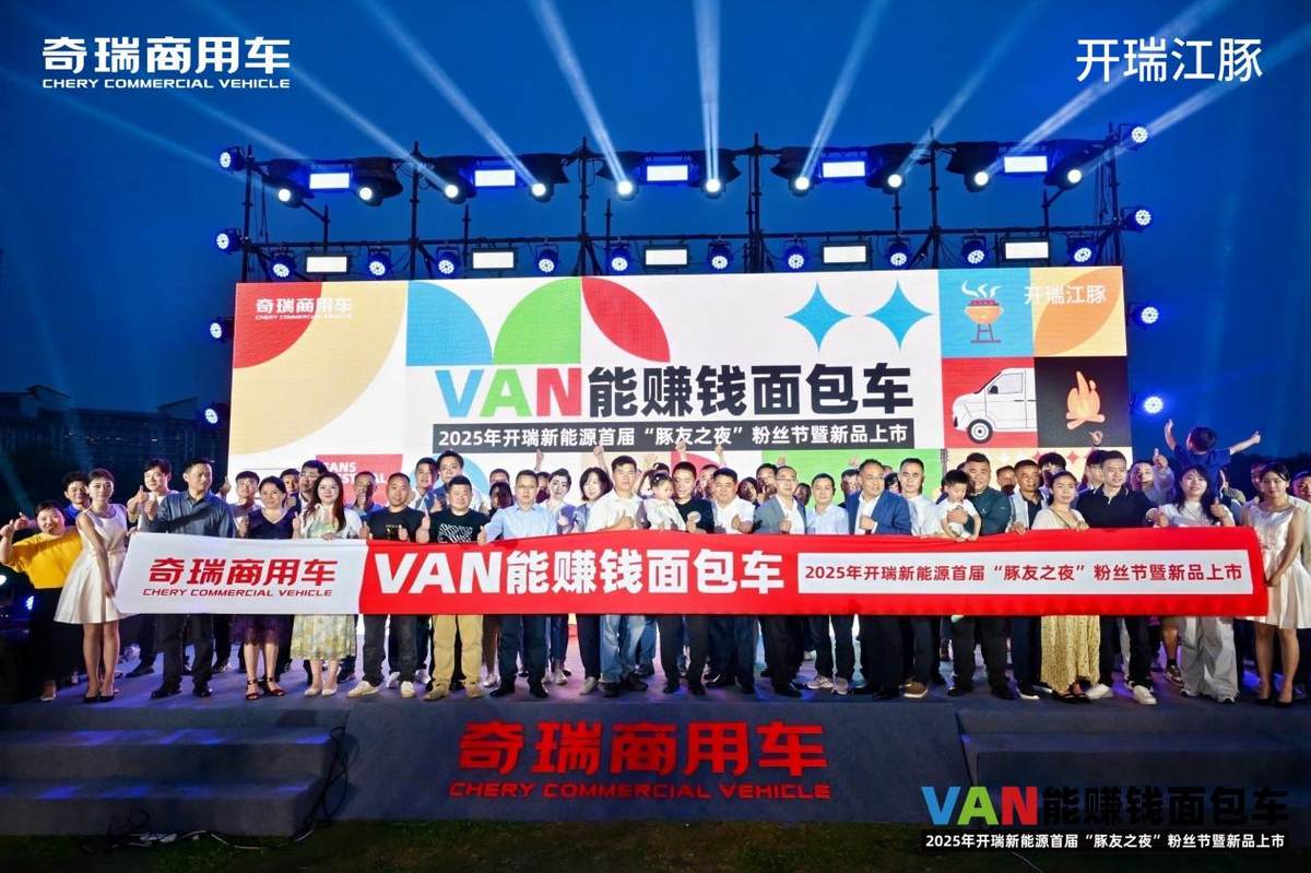用户关怀与技术升级双双破圈，开瑞新能源首届“豚友之夜”粉丝节暨新品上市活动成功举办